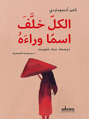 cover image of الكل خلف اسما وراءه : مجموعة قصصية